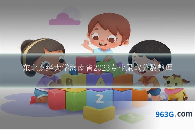 东北财经大学海南省2023专业录取分数整理