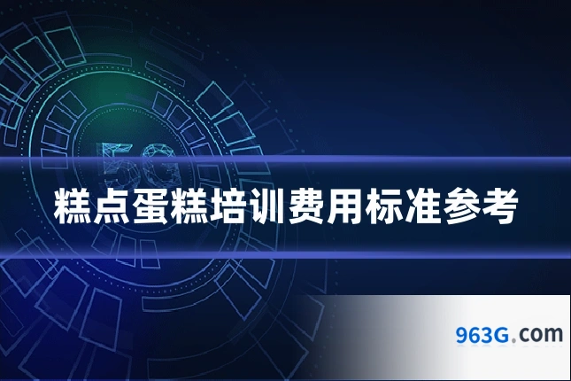 糕点蛋糕培训费用标准参考