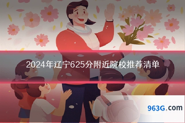 2024年辽宁625分附近院校推荐清单