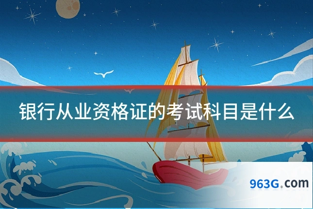 银行从业资格证的考试科目是什么