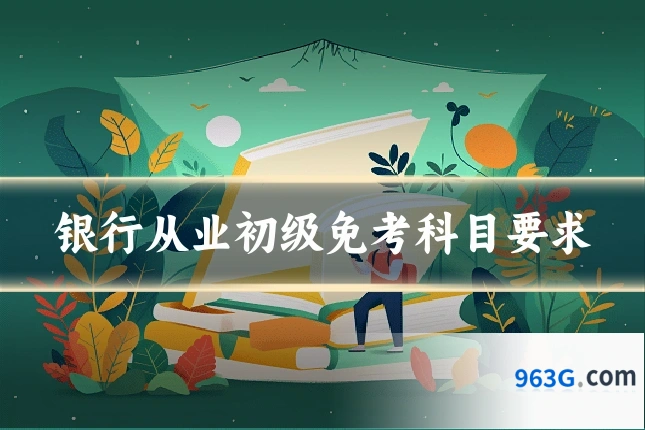 银行从业初级免考科目要求