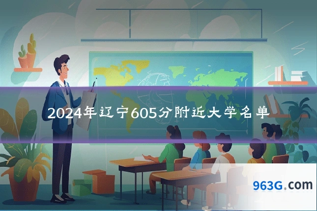 2024年辽宁605分附近大学名单