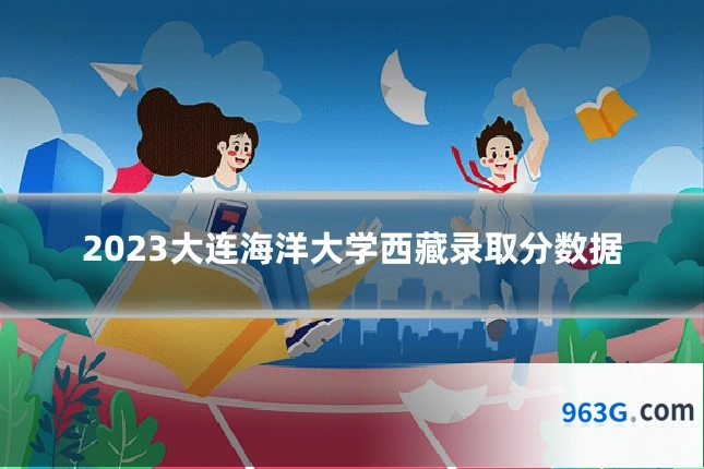 2023大连海洋大学西藏录取分数据