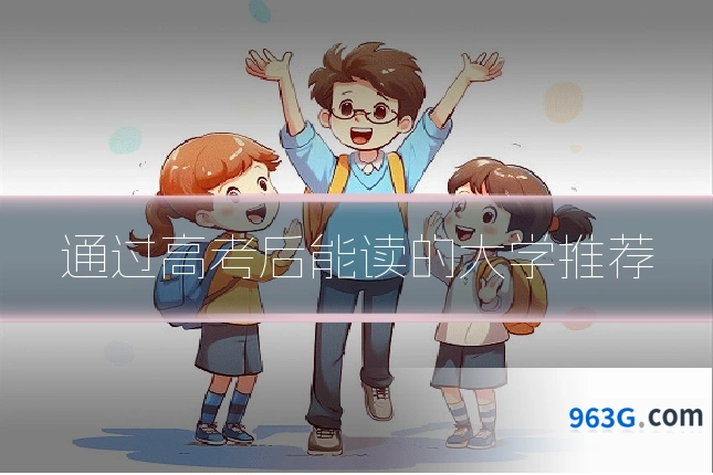 通过高考后能读的大学推荐