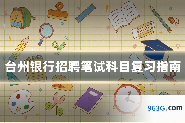 台州银行招聘笔试科目复习指南
