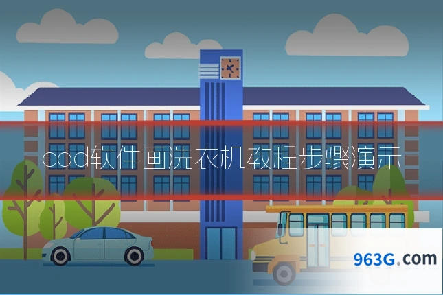 cad软件画洗衣机教程步骤演示