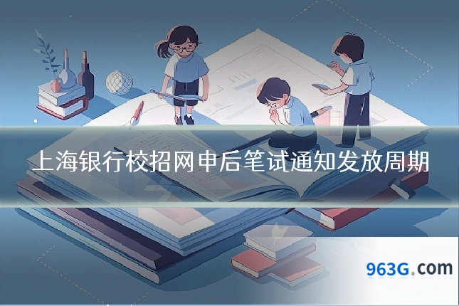 上海银行校招网申后笔试通知发放周期