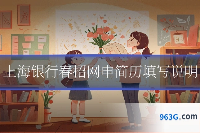 上海银行春招网申简历填写说明