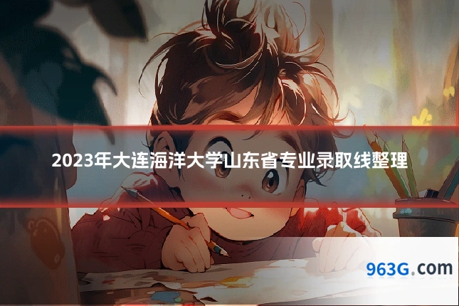 2023年大连海洋大学山东省专业录取线整理
