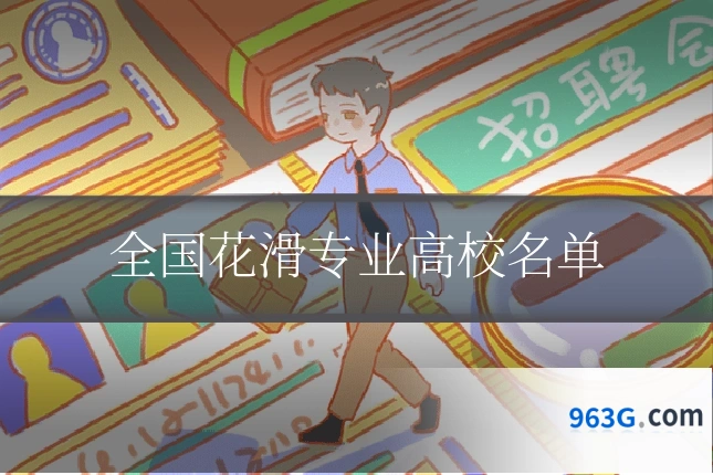 全国花滑专业高校名单