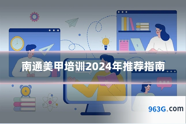 南通美甲培训2024年推荐指南