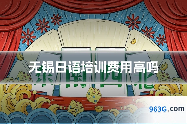 无锡日语培训费用高吗