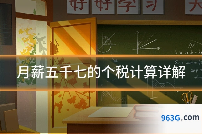月薪五千七的个税计算详解