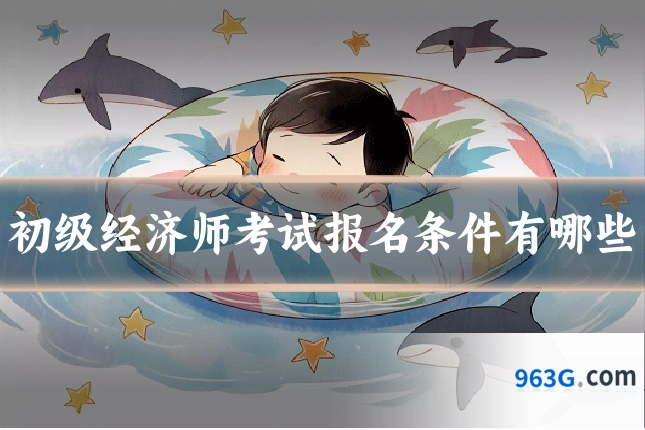 初级经济师考试报名条件有哪些
