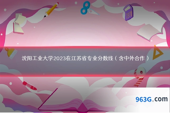沈阳工业大学2023在江苏省专业分数线（含中外合作）