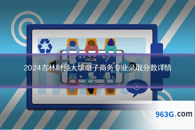 2024吉林财经大学电子商务专业录取分数详情