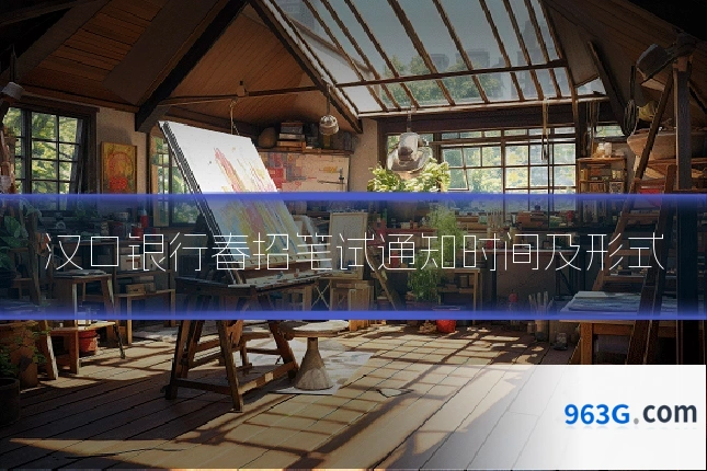 汉口银行春招笔试通知时间及形式