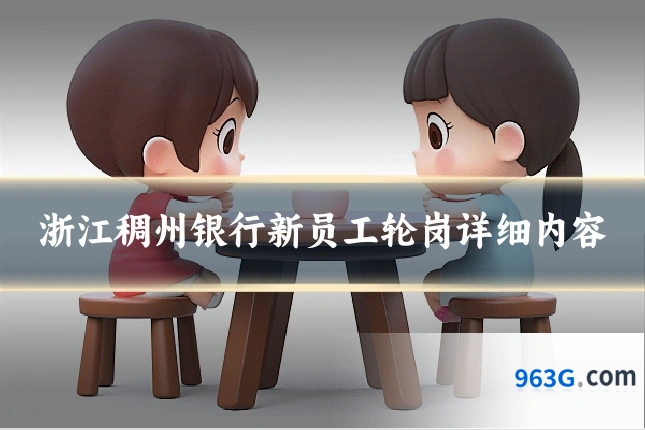 浙江稠州银行新员工轮岗详细内容