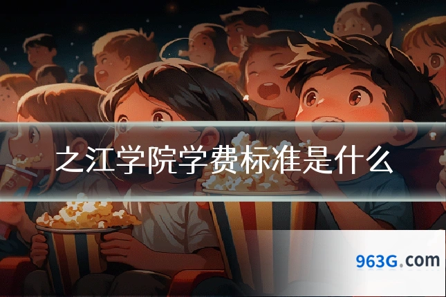 之江学院学费标准是什么