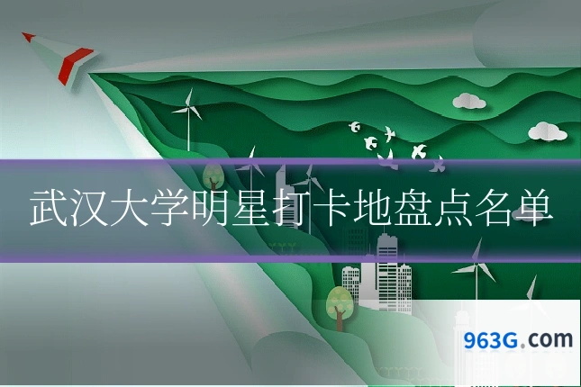 武汉大学明星打卡地盘点名单