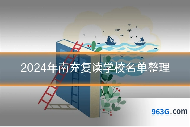 2024年南充复读学校名单整理