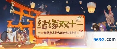 阴阳师双十一活动结缘攻略详解