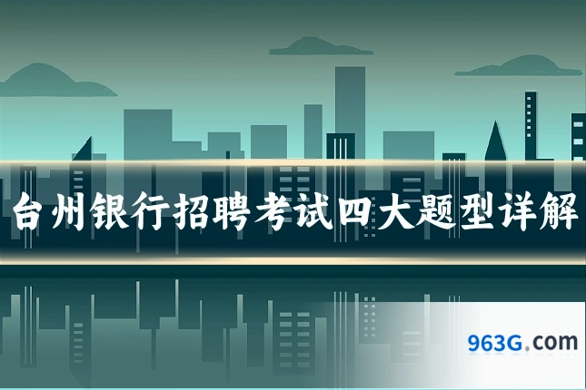 台州银行招聘考试四大题型详解