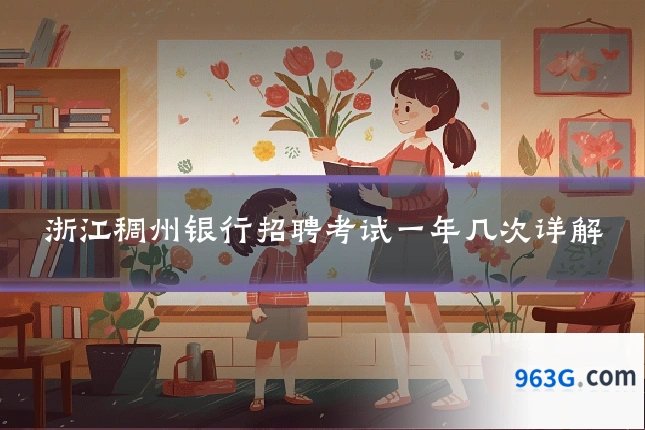 浙江稠州银行招聘考试一年几次详解
