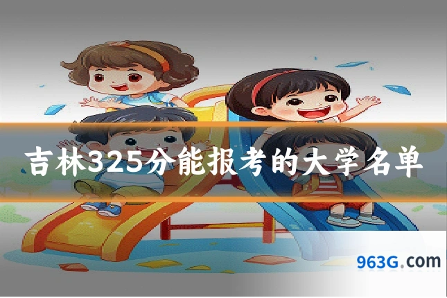 吉林325分能报考的大学名单