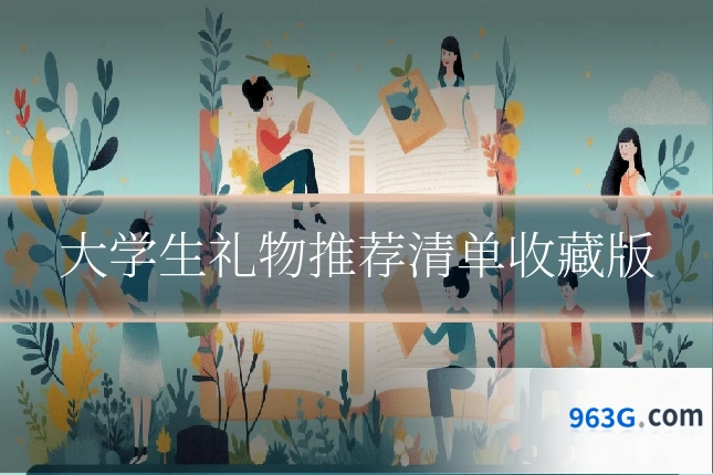 大学生礼物推荐清单收藏版