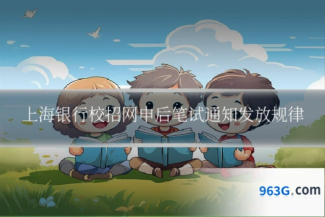 上海银行校招网申后笔试通知发放规律