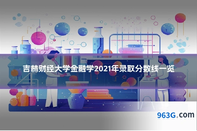 吉林财经大学金融学2021年录取分数线一览