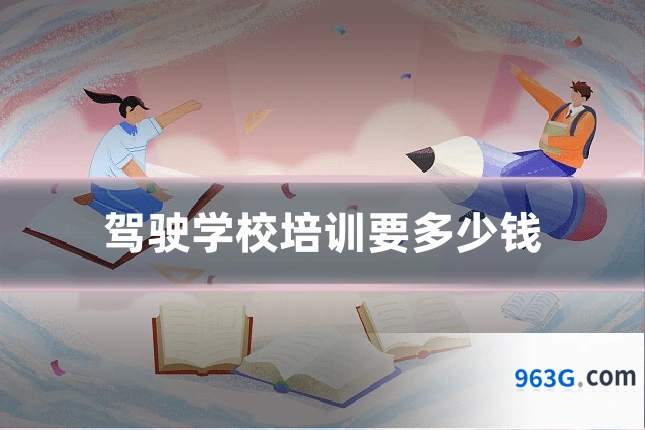 驾驶学校培训要多少钱