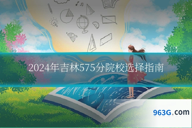 2024年吉林575分院校选择指南