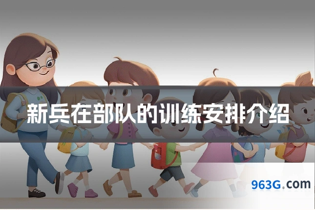 新兵在部队的训练安排介绍