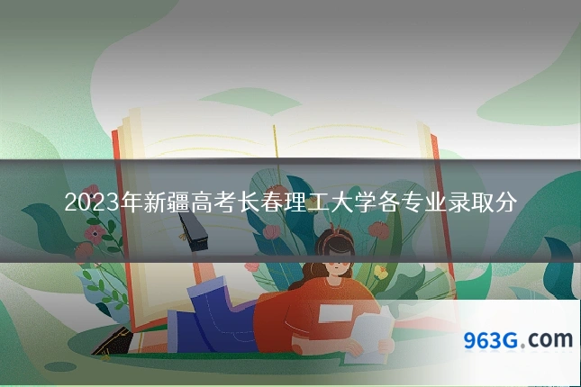 2023年新疆高考长春理工大学各专业录取分