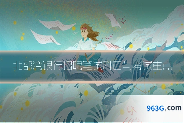 北部湾银行招聘笔试科目与考试重点