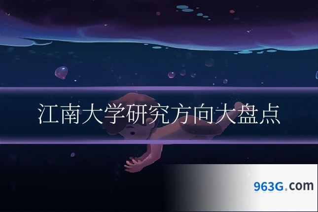 江南大学研究方向大盘点