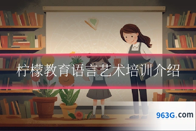 柠檬教育语言艺术培训介绍