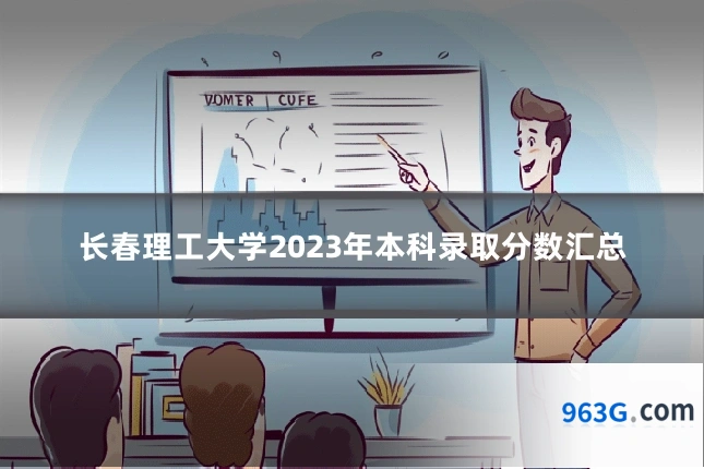 长春理工大学2023年本科录取分数汇总