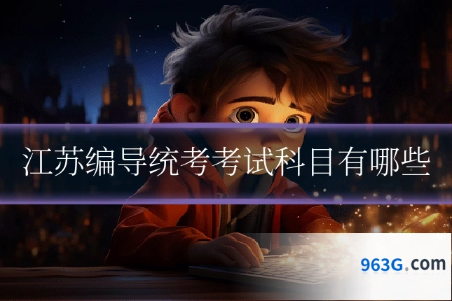 江苏编导统考考试科目有哪些