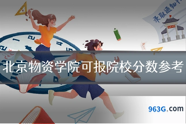 北京物资学院可报院校分数参考