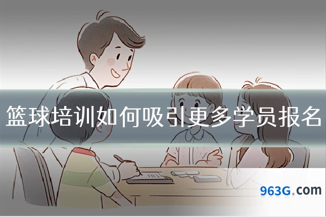 篮球培训如何吸引更多学员报名