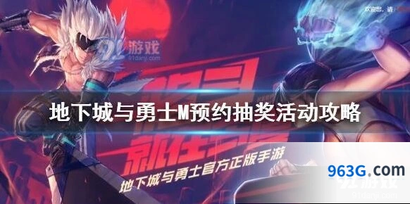 地下城与勇士预约抽奖活动规则说明