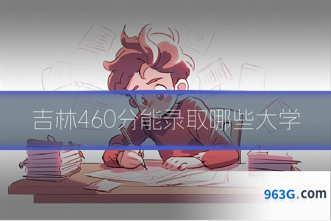 吉林460分能录取哪些大学