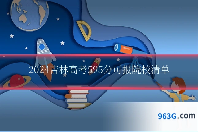 2024吉林高考595分可报院校清单