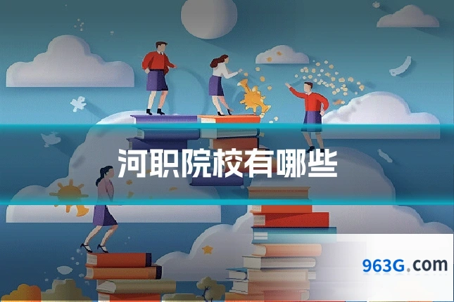 河职院校有哪些