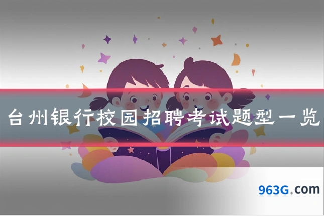 台州银行校园招聘考试题型一览