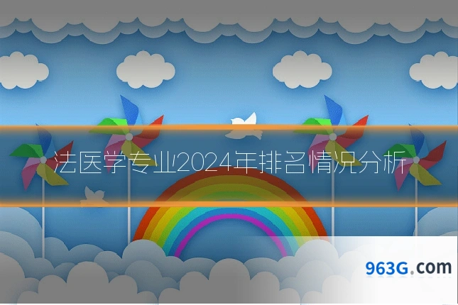 法医学专业2024年排名情况分析