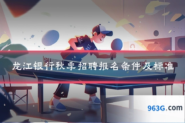 龙江银行秋季招聘报名条件及标准